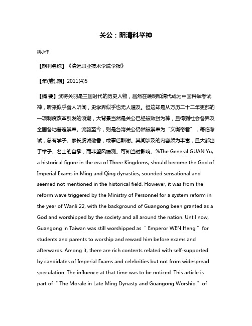 关公：明清科举神