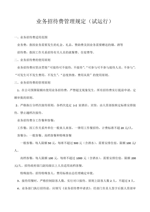 业务招待费管理规定
