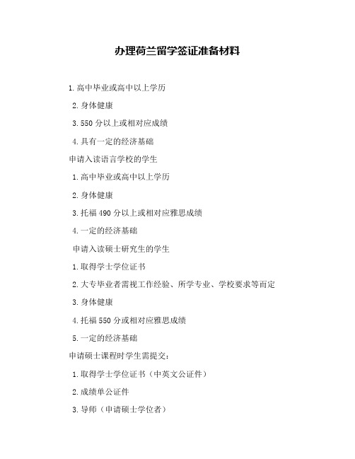 办理荷兰留学签证准备材料
