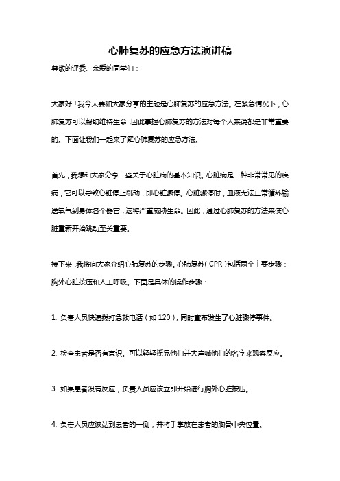 心肺复苏的应急方法演讲稿