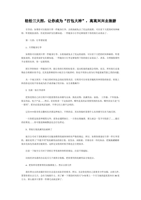 轻松三大招,让你成为“打包大神”,高高兴兴去旅游