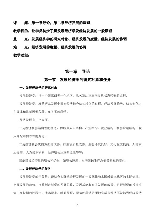 发展经济学教案