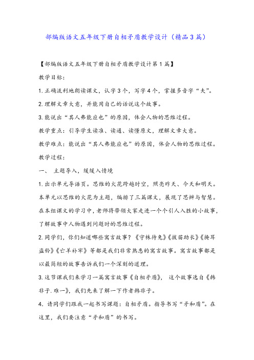 部编版语文五年级下册自相矛盾教学设计(精品3篇)