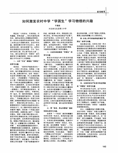 如何激发农村中学“学困生”学习物理的兴趣