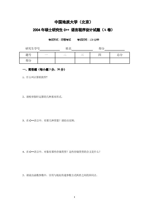 地质大学(北京)2004年硕士研究生C++语言程序设计试题A