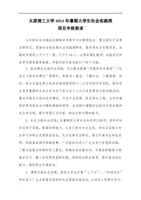 太原理工大学2012年暑期大学生社会实践类doc