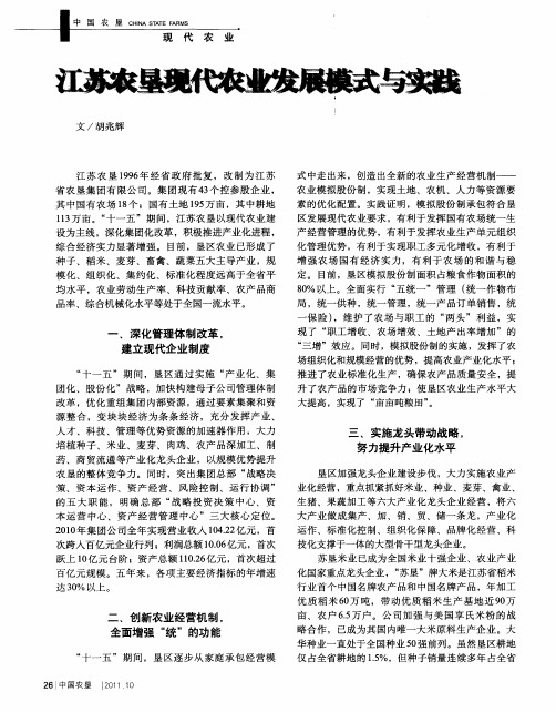 江苏农垦现代农业发展模式与实践