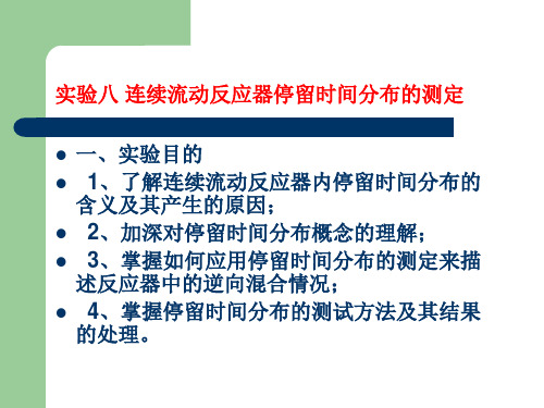 实验八 连续流动反应器停留时间分布的测定