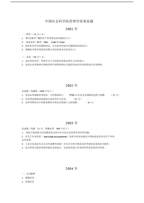 01-10中国社会科学院管理学原理考博试题.docx