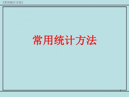 常用统计方法第一二章 PPT课件
