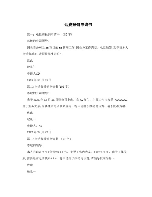话费报销申请书【最新范本模板】