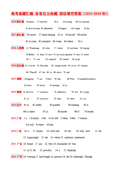 高考真题汇编 各省自主命题 语法填空答案(2011-2018年)