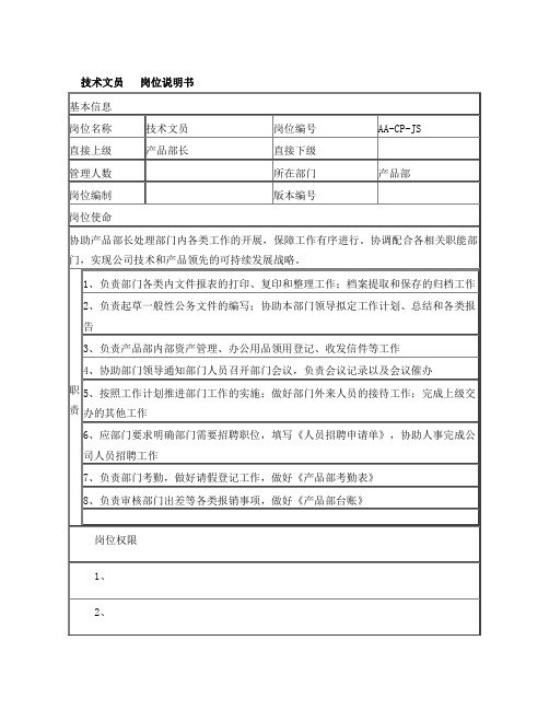 技术文员岗位说明书