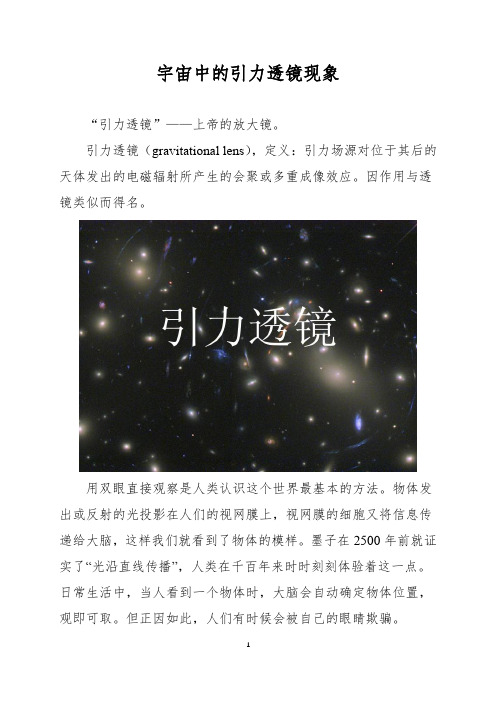 宇宙中的引力透镜现象