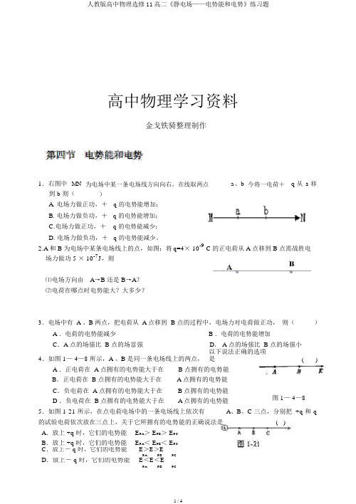 人教版高中物理选修11高二《静电场——电势能和电势》练习题