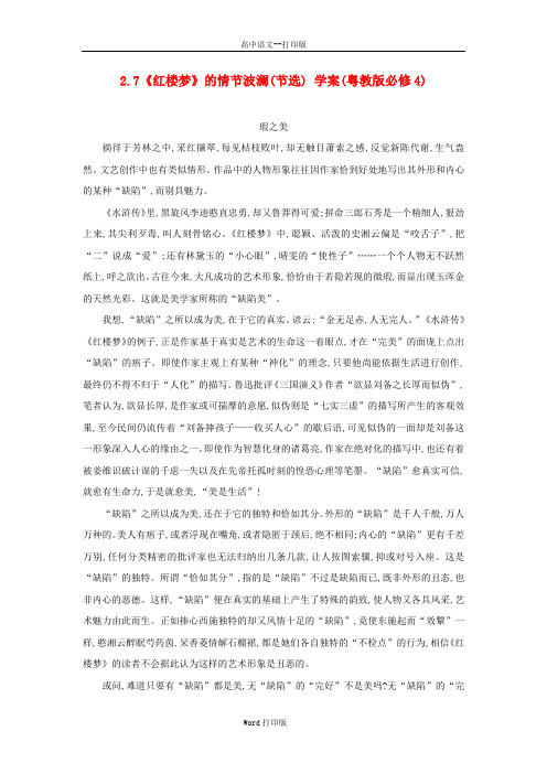 粤教版-语文-高一-2.7《红楼梦》的情节波澜节选素材 粤教版必修4