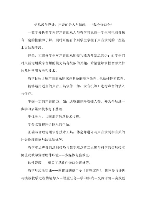 信息教学设计：声音的录入与编辑——“我会绕口令”