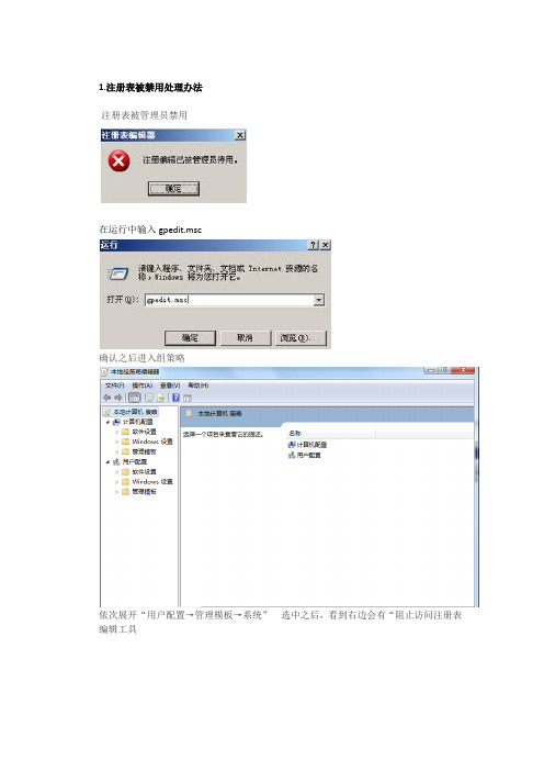 注册表、运行、控制面板 、任务管理器被禁用后解禁的方法