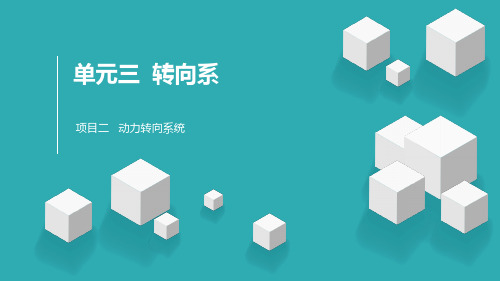 《汽车底盘构造与维修》教学课件—09动力转向系统