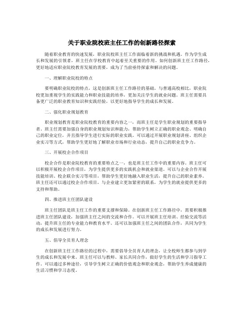 关于职业院校班主任工作的创新路径探索
