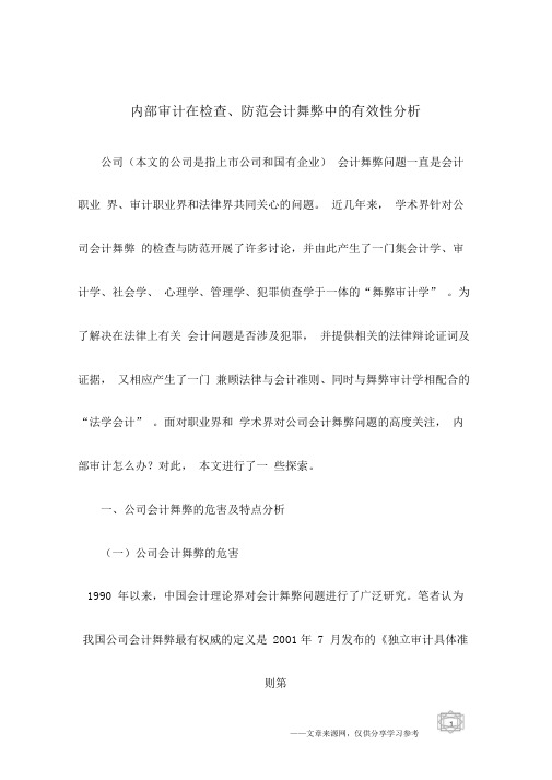 内部审计在检查、防范会计舞弊中的有效性分析