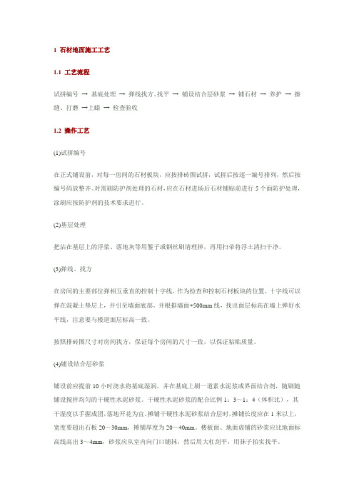 1 石材地面施工工艺