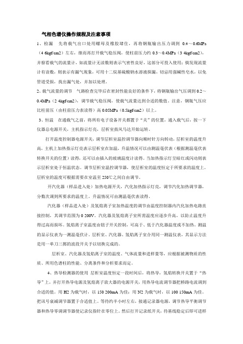 气相色谱仪操作规程及注意事项