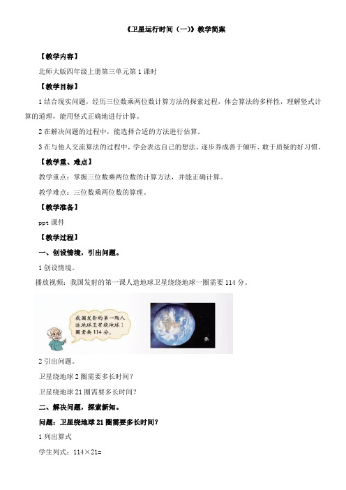 小学数学北师大版四年级上第三单元 《卫星运行时间》教学设计