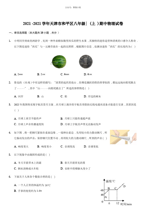 2021-2020学年天津市和平区八年级(上)期中物理试卷及答案
