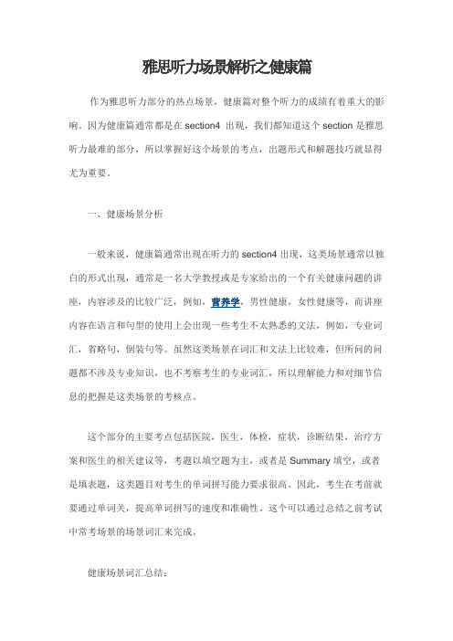 雅思听力场景解析之健康篇