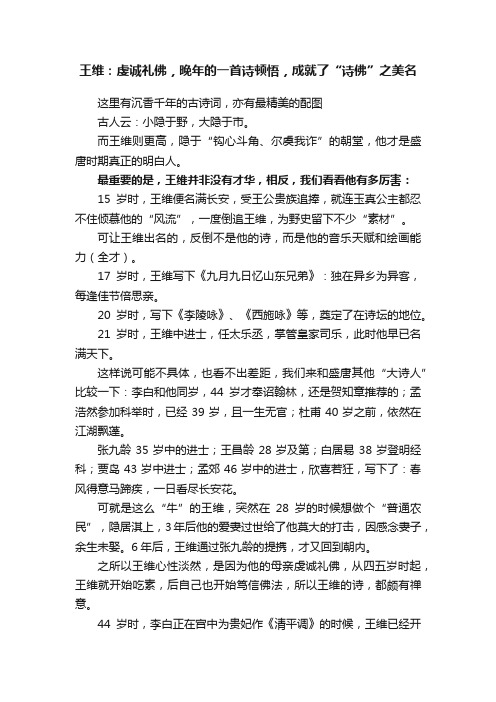 王维：虔诚礼佛，晚年的一首诗顿悟，成就了“诗佛”之美名