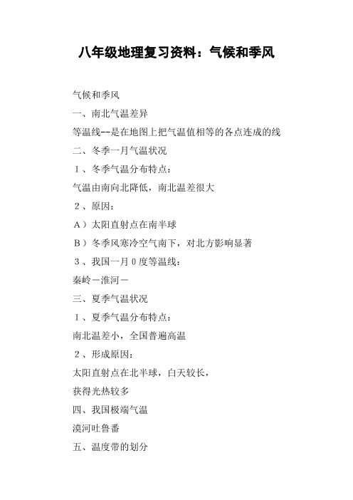 八年级地理复习资料：气候和季风【DOC范文整理】