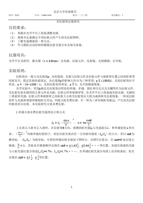 光衍射的定量研究