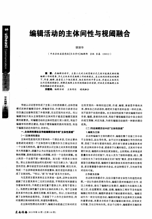 编辑活动的主体间性与视阈融合
