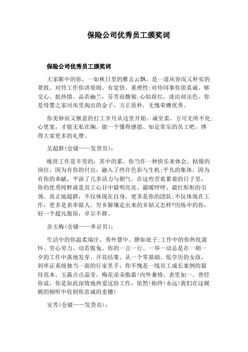 保险公司优秀员工颁奖词
