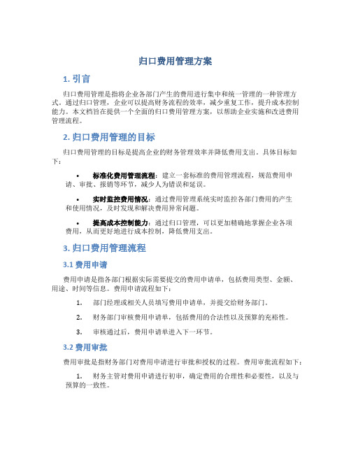 归口费用管理方案