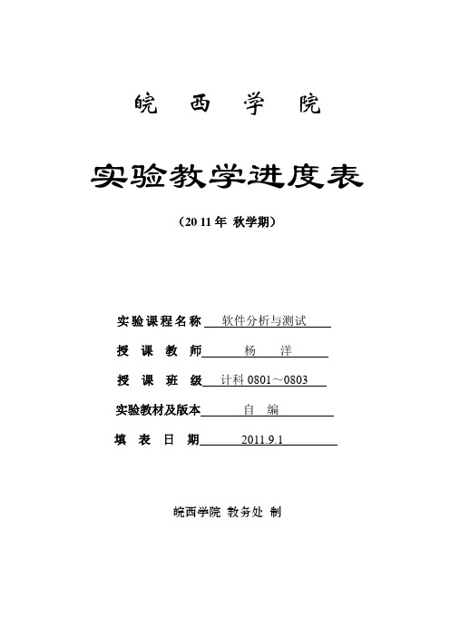 软件测试实验教学进度表