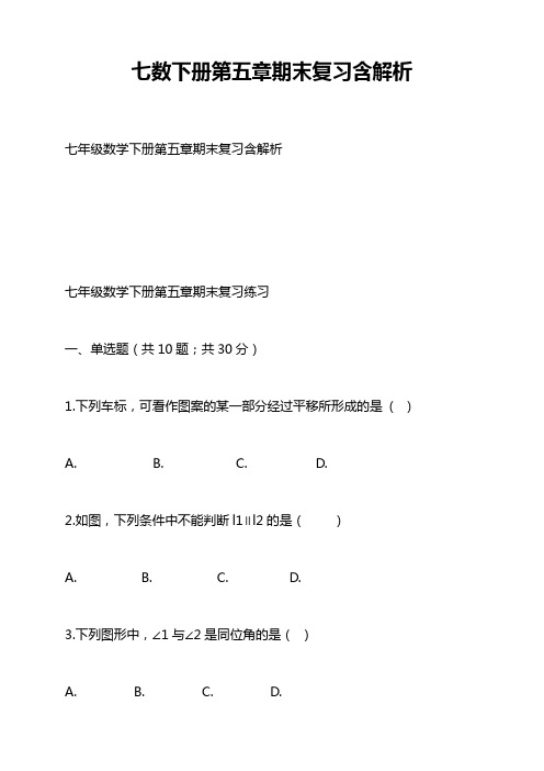 七数下册第五章期末复习含解析