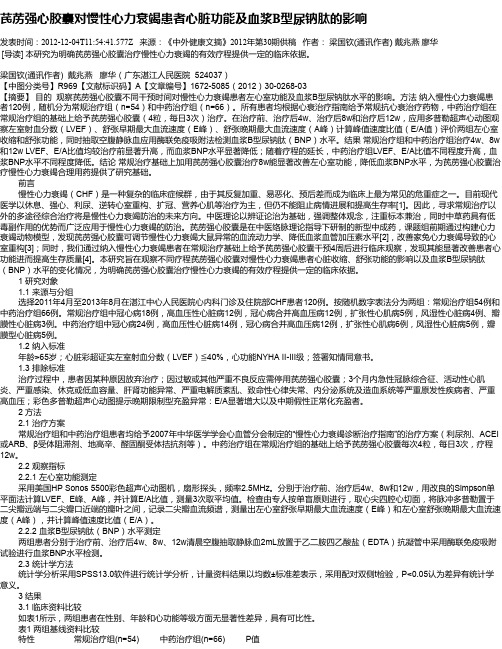 芪苈强心胶囊对慢性心力衰竭患者心脏功能及血浆B型尿钠肽的影响
