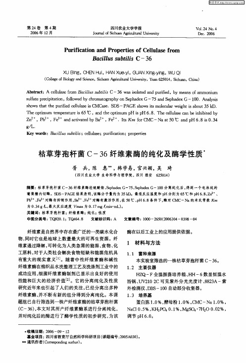 枯草芽孢杆菌C-36纤维索酶的纯化及酶学性质