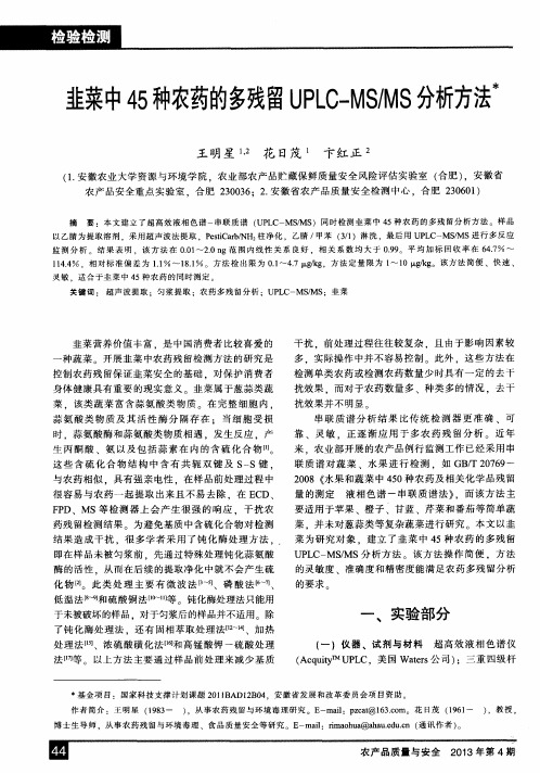 韭菜中45种农药的多残留UPLC—MS／MS分析方法