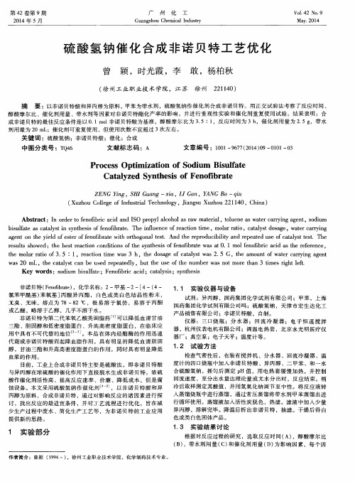 硫酸氢钠催化合成非诺贝特工艺优化