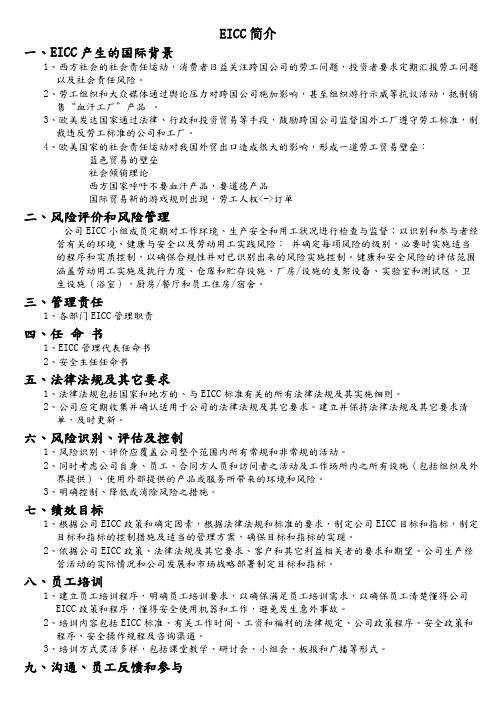EICC简介