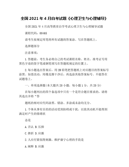 全国2021年4月自考试题《心理卫生与心理辅导》