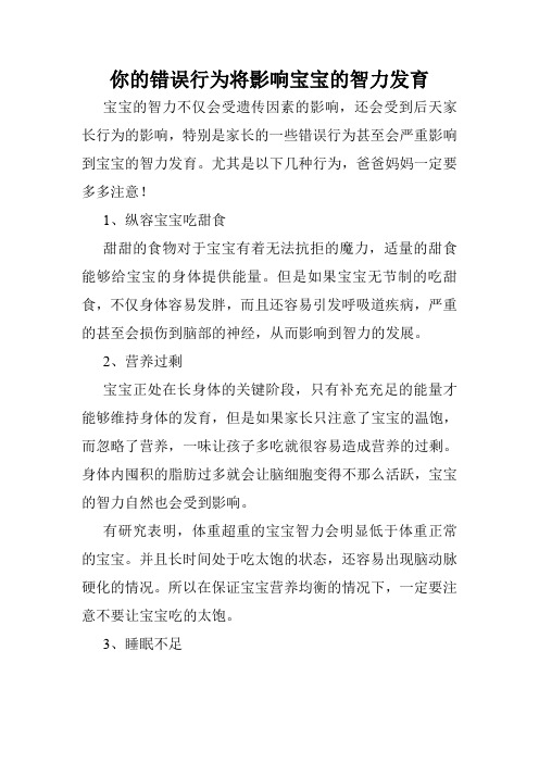 你的错误行为将影响宝宝的智力发育
