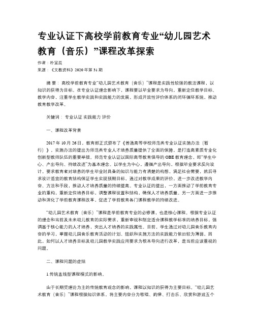 专业认证下高校学前教育专业“幼儿园艺术教育(音乐)”课程改革探索