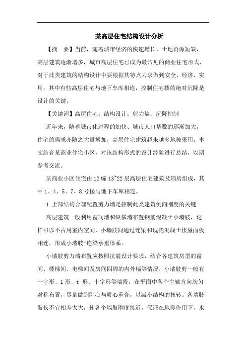 某高层住宅结构设计分析