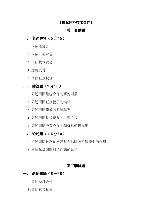 《国际经济技术合作》三套试题