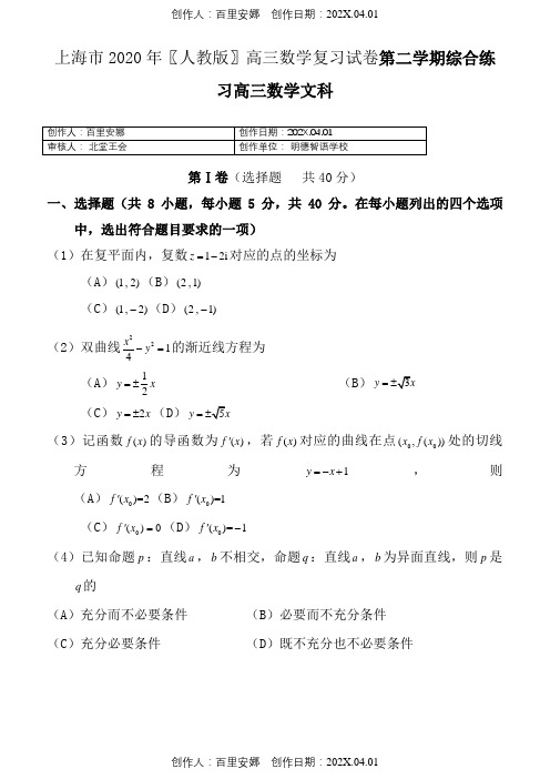 上海市2020〖人教版〗高三数学复习试卷第二学期综合练习高三数学文科1