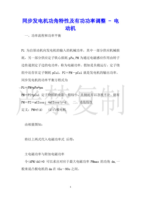 同步发电机功角特性及有功功率调节电动机